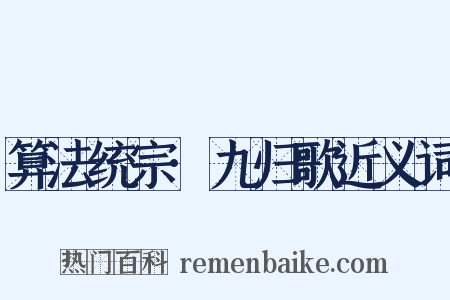 算法统宗·九归歌近义词是什么意思的图片